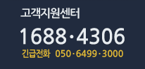 고객지원센터 1688-4306 긴급전화 050-6499-3000