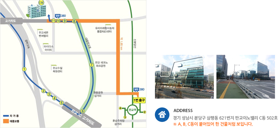 경기 성남시 분당구 삼평동 621번지 판교이노밸리 C동 502호 *A, B, C동이 붙어있어 한 건물처럼 보입니다.